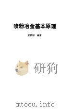 喷粉冶金基本原理 1988 PDF电子版封面 7502403426 张信昭编著