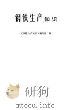 钢铁生产知识（1972 PDF版）