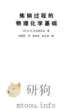 炼钢过程的物理化学基础（1981 PDF版）