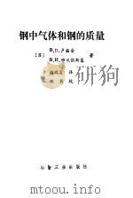 钢中气体和钢的质量（1991 PDF版）