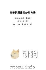 改善钢质量的炉外方法（1983 PDF版）
