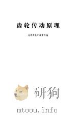 齿轮转动原理（1975年03月第1版 PDF版）