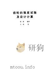 齿轮的强度试验及设计计算（1978 PDF版）