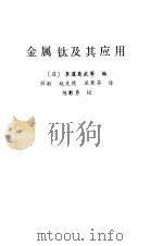 金属钛及其应用（1989.08 PDF版）