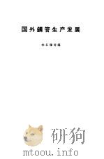 国外钢管生产发展（1964 PDF版）