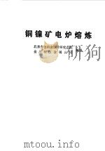 铜镍矿电炉熔炼（1981 PDF版）