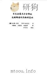 有色金属及合金铸锭连续铸造的热物理基础（1989 PDF版）