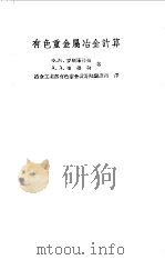 有色重金属冶金计算（1957 PDF版）