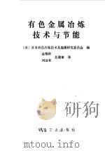有色金属冶炼技术与节能（1992 PDF版）