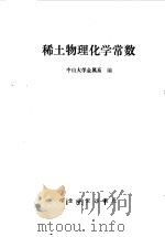 稀土物理化学常数（1978 PDF版）