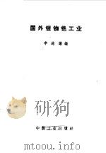 国外锂铷铯工业 1965 PDF电子版封面 15165·3753(冶金597) 李铭谦编