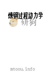 炼钢过程动力学（1981 PDF版）