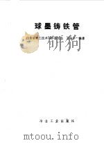 球墨铸铁管（1990 PDF版）