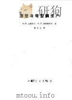 薄壁冷弯型钢生产（1962 PDF版）