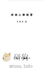 游动心棒拔管 1972 PDF电子版封面 李德惠编