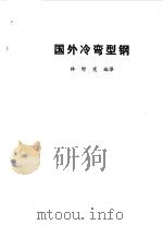 国外冷弯型钢（1984 PDF版）