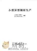 小型异型钢材生产（1976 PDF版）