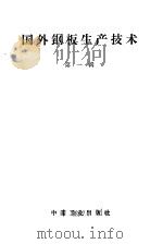 国外钢板生产技术  第1辑（1964 PDF版）