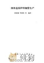 国外连续炉焊钢管生产（1979 PDF版）