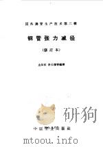 钢管张力减径（1964 PDF版）