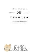 工具制造工艺学（1961 PDF版）
