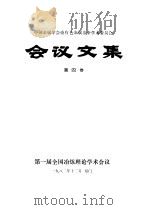 中国金属学会重有色金属冶金学术委员会会议文集第4卷（1982 PDF版）