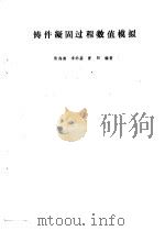 铸件凝固过程数值模拟（1991 PDF版）