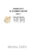 中国机械工程学会第二届全国铸造年会论文选集  铸钢部分（1966 PDF版）