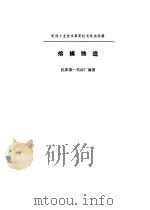 熔模铸造（1975 PDF版）
