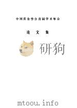 中国黄金学会首届学术年华论文集（1990 PDF版）