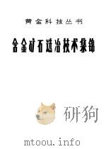 含金矿石选冶技术集锦（ PDF版）