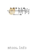 钛科学与工程 第六届全国钛及钛合金学术交流会文集 1987.17-21 西安 1987 PDF电子版封面 7502200185 万晓景编著