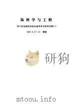 钛科学与工程 第六届全国钛及钛合金学术交流会文集 1 1987 PDF电子版封面 7502200177 徐博等编写