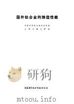 国外钛合金的铸造性能 1974 PDF电子版封面 中国科学院冶金研究所译