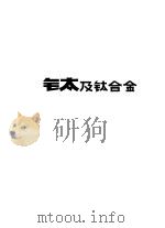 国外钛及钛合金（1972 PDF版）
