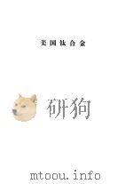 美国钛合金（1978 PDF版）