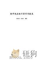 渐开线齿轮计算常用数表（1975 PDF版）
