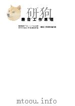 磨齿工作原理 1977 PDF电子版封面 秦川机床厂“七·二一”工人大学、西安交通大学机制教研室《磨齿