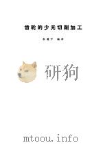 齿轮的少无切削加工（1975 PDF版）