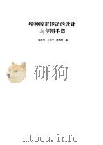 特种胶带传动的设计与使用手册（1990 PDF版）