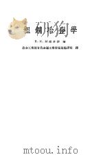 粗铜冶金学（1957 PDF版）