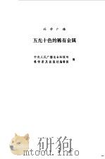 五光十色的稀有金属（1981年05月第1版 PDF版）