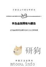 有色金属熔炼与铸造（1961 PDF版）