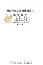 硬质合金工具的破损及其断裂韧性（1989 PDF版）