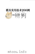模具实用技术200例（1990 PDF版）
