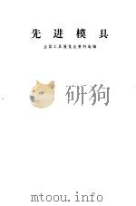 先进模具  全国工具展览会资料选编（1966 PDF版）