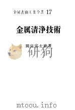 金属清净技术（1971 PDF版）