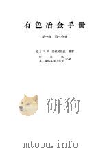 有色冶金手册  第1卷  第3分册（1957 PDF版）