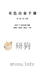 有色冶金手册  第1卷  第1分册（1958 PDF版）