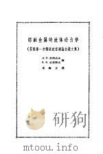 熔融金属的流体动力学 苏联第一次铸造过程理论会议文集 1964 PDF电子版封面 15031·124 (苏)范塔洛夫,(苏)古里耶夫编;邓梅丹译